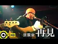 Download Lagu 張震嶽 A-Yue【再見 Good bye】Official Music Video