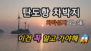 서울에서 가까운 탄도항 왜 차박성지일까? | 누에섬 | 물때 | 밀물조심 | 스텔스차박 썸네일
