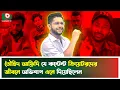 Download Lagu তৌহিদ আফ্রিদি যে কন্টেন্ট ক্রিয়েটরদের জীবনে অ'ভিশা'প এনে দিয়েছিলেন | Tawhid Afridi | Content Creator