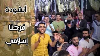 وأخيرااا أنشودة فرحنا إسلامي أجدد وأفضل الأناشيد الإسلامية للأفراح 