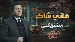                           هاني شاكر   مشتريك  ي دندنها