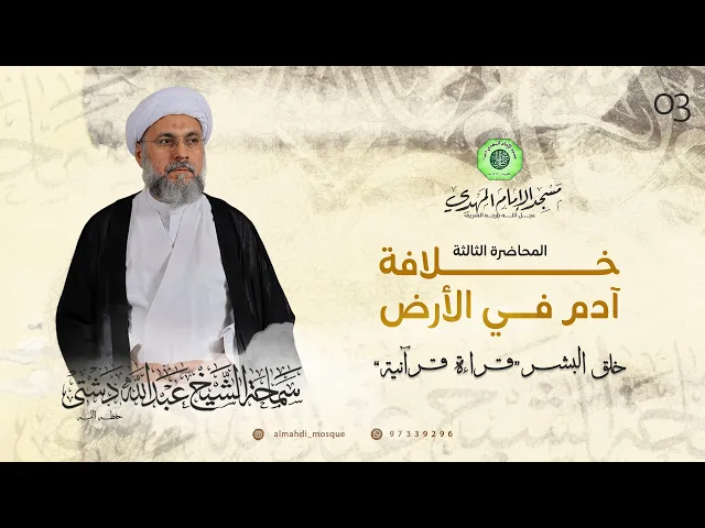 ⁣خلافة آدم في الأرض - الحلقة الثالثة | الشيخ عبدالله دشتي