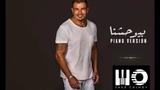               عمرو دياب بيوحشنا دندنها
