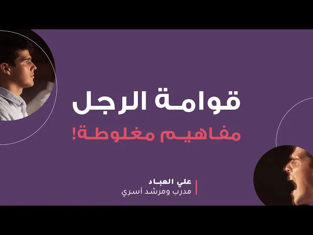 ⁣قوامة الرجل / مفاهيم مغلوطة!
