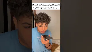 لما تلفون اختك يرن وترد عليه شوف رد فعل حببها حـــمـــو الــــمـــحــــارب حمو بتاع المقالب 
