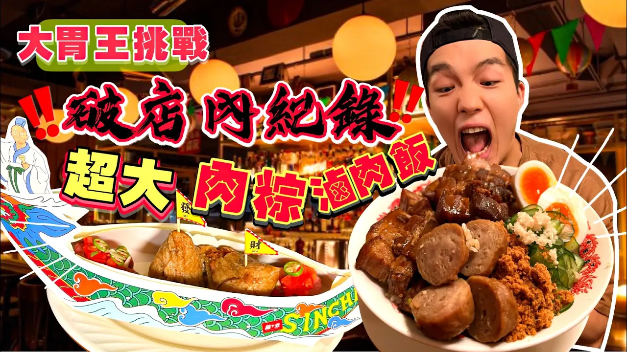 【大胃王挑戰】超大份台灣美食 滷肉飯+肉粽｜10秒吃完一顆肉粽！破店內最快紀錄！快食挑戰｜台北貓下去｜Taiwanese  Cuisine Challenge｜Food Challenge 吃播