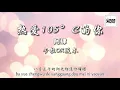 Lagu 熱愛105°C的你 (KARAOKE 伴奏)/ Re Ai 105°c De Ni - 阿肆 「Super Idol的笑容都沒你的甜」拼音歌詞 PINYIN LYRICS KTV 卡啦OK版本
