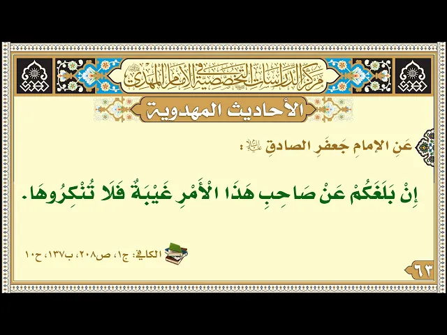 ⁣إِنْ بَلَغَكُمْ عَنْ صَاحِبِ هَذَا الْأَمْرِ غَيْبَةٌ فَلَا تُنْكِرُوهَا