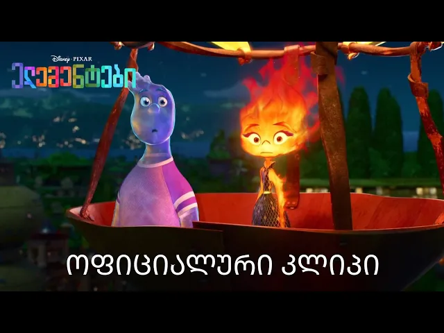 ელემენტები - ოფიციალური კლიპი