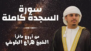 سورة السجدة كاملة من أروع ما قرأ الشيخ هزاع البلوشي دندنها
