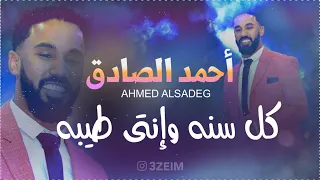 احمد الصادق كل سنه وانتي طيبه تسجيل نادر 2010 اغاني سودانية2022 3zeim عظيم احمد الصادق 