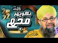 Download Lagu Bulalo Phir Mujhe Aye Shah e Behrobar - Owais Raza Qadri - 2022