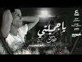 اغنية يا جميلتي يا اميرتي  وما ادراك ما عطش القلوب أمين خطاب   😍😍