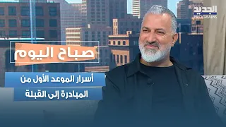 من يطلب الموعد الأول ومن يدفع الحساب؟ وهل القبلة فكرة جيدة؟ أسرار الـ First Date مع جون خوري