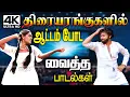 Download Lagu Tamil kuthu song திரையரங்குகளில் ஆட்டம் போட வைத்த ரசிகர்களின் பெரும் வரவேற்பை பெற்ற பாடல்கள்