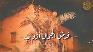 اكاد من فرط الجمال اذوب    يس التهامي دندنها