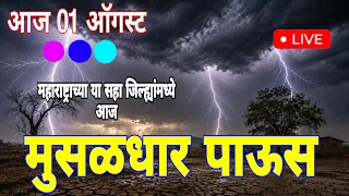 01 August maharashtra havaman andaj Today live /aaicha havaman andaj/