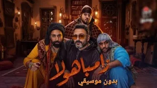 شارموفرز و اكرم حسني     زامباهولا    بدون موسيقى  دندنها