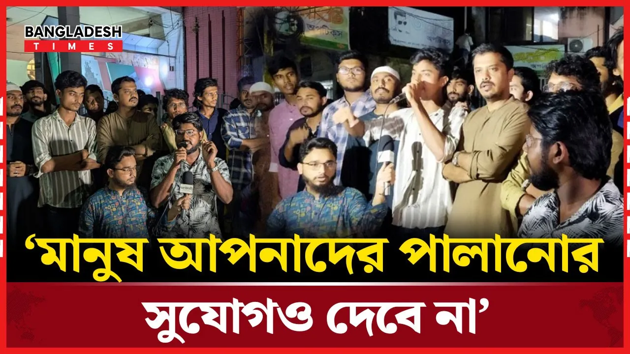 মিডফোর্ডের ঘটনায় বিএনপিকে বৈষম্যবিরোধী নেতার হুঁশিয়ারি