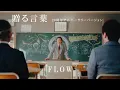 Download Lagu FLOW 「贈る言葉 (20周年アニバーサリーバージョン)」 Music Video