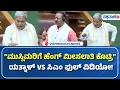 Lagu Basangouda Patil Yatnal On CM Siddaramaiah | ಮುಸ್ಲಿಂ ಮೀಸಲಾತಿ ಕಿಚ್ಚು ಸಿಎಂ ಮಾತಿಗೆ ಅಡ್ಡಿಪಡಿಸಿದ ಯತ್ನಾಳ್!