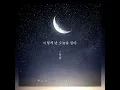 유희 - 이렇게 난 오늘을 살아 / 며느라기 OST 3 (웹드라마)