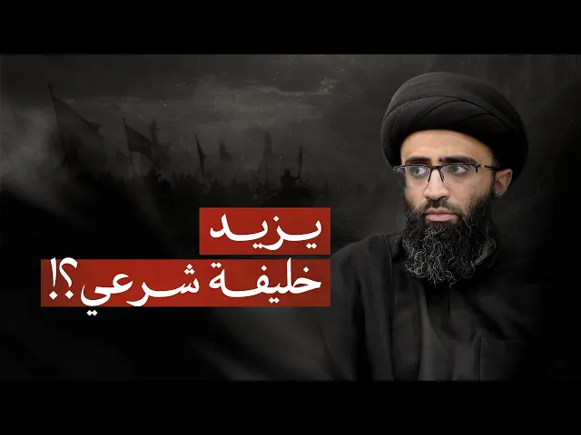 ⁣حجة الحسين (ع) في إبطال مذاهب المخالفين | السيد علي أبو الحسن