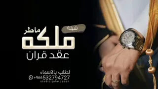 شيلة تهنئة الملكه يا ماطر 2023 شيله عقد قران باسم ماطر حصريا 