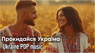 Добрий ранок Україно час вставати Ранкова пісня України 