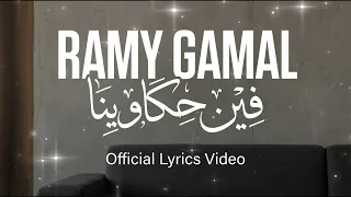                                                        رامي جمال   فين حكاوينا دندنها