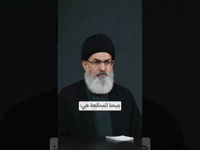 جبهة الممانعة هي: I السيد هاشم الحيدري