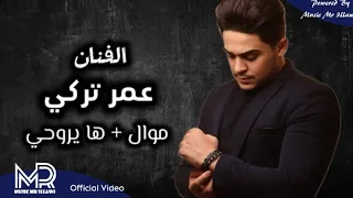 عمر تركي  ها يروحي  موال واغنية  حصريا                             ترند التيك توك  دندنها