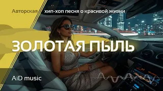 Золотая пыль хип хоп о роскоши пустоте и деньгах которые не решают всё или решают ИИ 