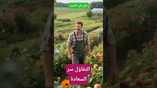 قصة التفاؤل سر السعادة 