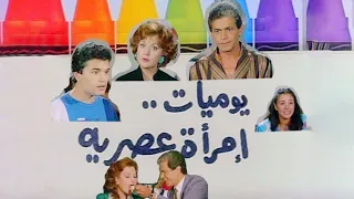 فيلم يوميات إمرأة عصرية ليلي طاهر صلاح قابيل عبلة كامل 1987 