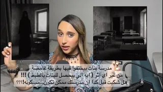 مدرسة بنات بيختفوا فيها بطريقة غامضة ايه الي بيحصل للبنات بالظبط هل شكيت قبل كدا ان مدرستك مسكو نه 