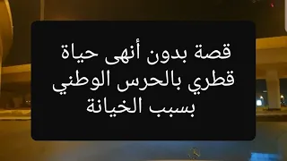 78 قصة بدون أنهى حياة قطري بالحرس الوطني بسبب الخيانة سوالف طريق  78 قصة بدون أنهى حياة قطري بالحرس الوطني بسبب الخيانة سوالف طريق