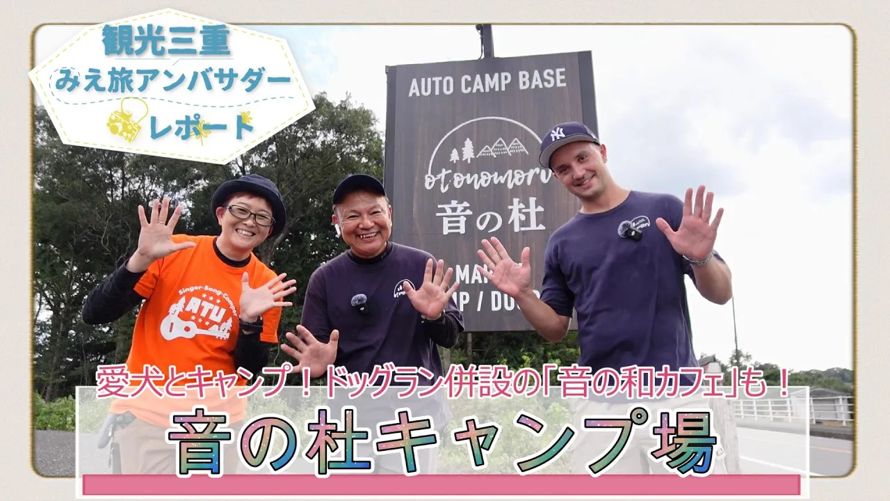 愛犬キャンプにもオススメ！「音の杜キャンプ場」～観光三重・みえ旅アンバサダーレポート～ サムネイル