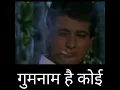 Download Lagu GUMNAAM HAI KOI/GUMNAAM/1965/MANOJ KUMAR, NANDA/LATA MANGESHKAR