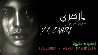 خولة خربوش    يا زهري                                دندنها