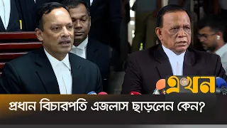 মুখোমুখি প্রধান বিচারপতি-ব্যারিস্টার খোকন; অ্যাটর্নি জেনারেল যা বললেন | Chief Justice | Ekhon TV