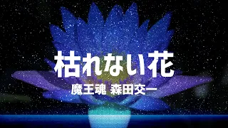 【魔王魂公式】枯れない花2021フルリメイク