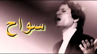 سواح  عبدالحليم حافظ   مطورة  كما لم تسمعها من قبل  دندنها