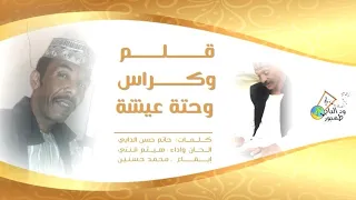 هيثم قنتي قلم وكراس وحتة عيشة اغاني طمبور 2019  هيثم قنتي قلم وكراس وحتة عيشة اغاني طمبور 2019