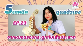 การยกของอย่างถูกวิธีควรทำอย่างไรเพื่อป้องกันอาการหมอนรองกระดูกทับเส้นประสาท