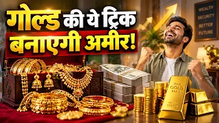 Your Gold Could Earn You Money | बस एक ट्रिक, और अलमारी में रखे सोने से होगी ताबड़तोड़ कमाई!