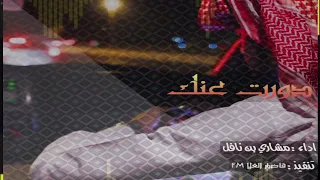 مطلوب شيله دورت عنك كل البلاد دندنها