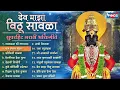 Download Lagu देव माझा विठू सावळा - सुपरहिट मराठी भक्तिगीते Dev Maza Vitu Savla |Marathi Bhaktigeet | Vitthal Song