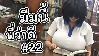 หรือเรายังมีหวังกับแฟนใหญ่มาก ๆ อยู่นะ | มีมนี้พี่ว่าดี #22