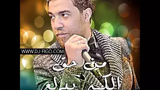 اغنيه محمود سمير  من حق الكبير يدلع        جااااامدة اووووى دندنها